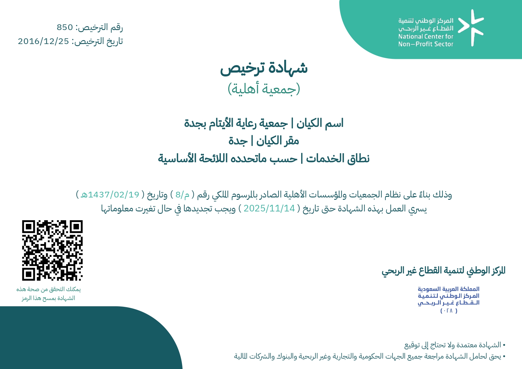 شهادة تسجيل الجمعية